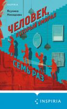 Книга Человек, который умирал семь раз