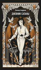 Книга Дневник Сатаны. Вечные истории